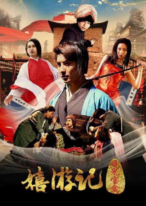 嬉游记之日光宝盒 