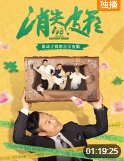 消失的皮箱 