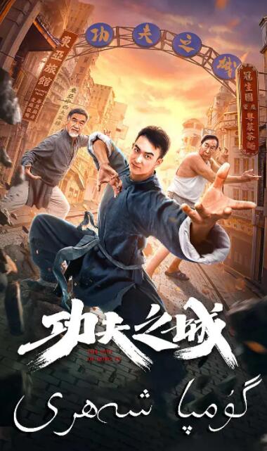 功夫之城 