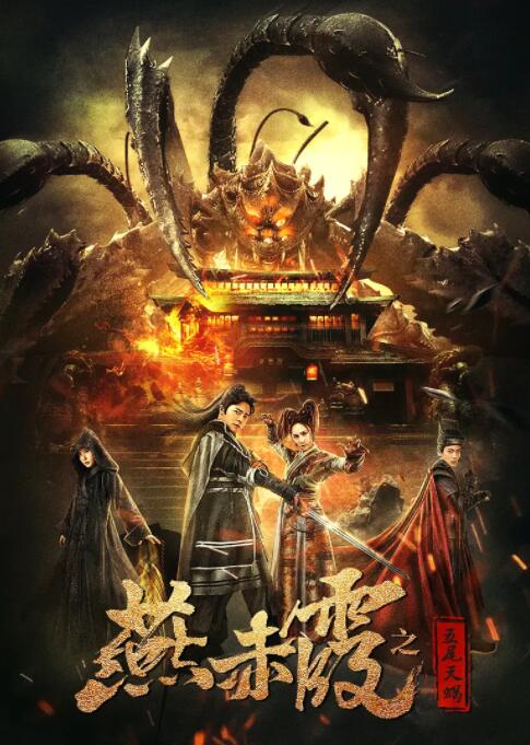 燕赤霞之五尾天蝎 
