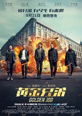 黄金兄弟,普通话 