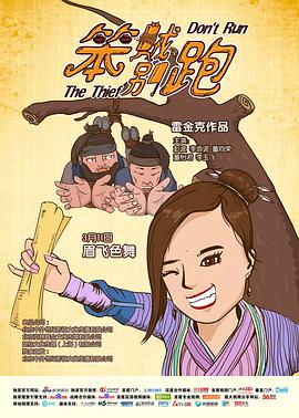 笨贼别跑 