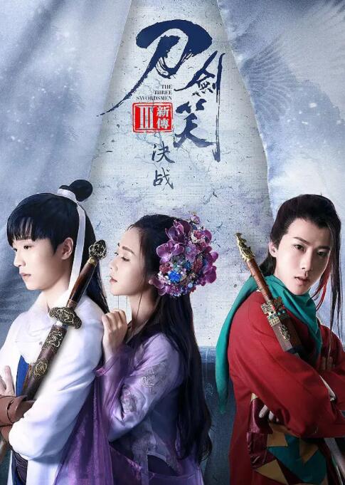 刀剑笑新传之决战 