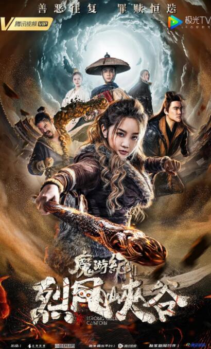 魔游纪Ⅱ烈风峡谷 