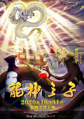 龙神之子 