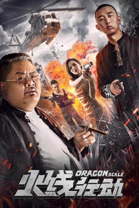 火线行动 