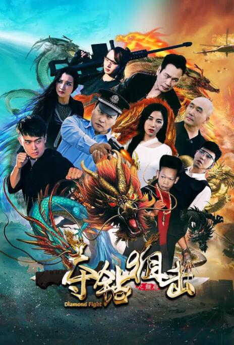 奪鉆狙擊 