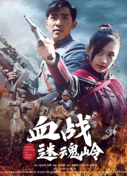 血战迷魂岭 