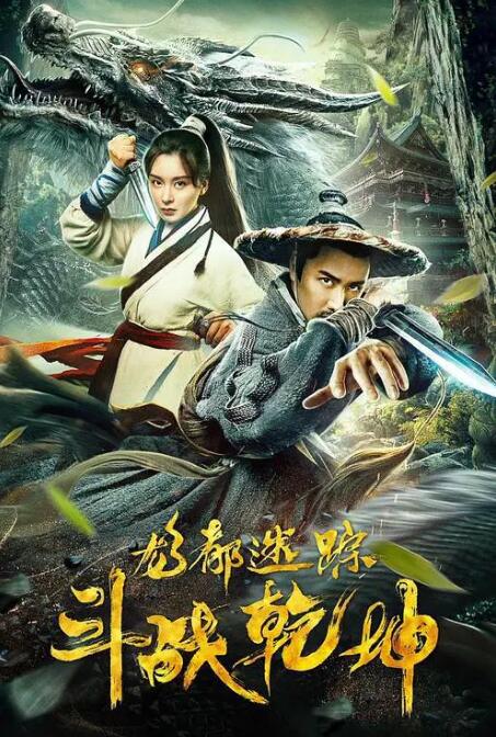 龙都迷踪之斗战乾坤 