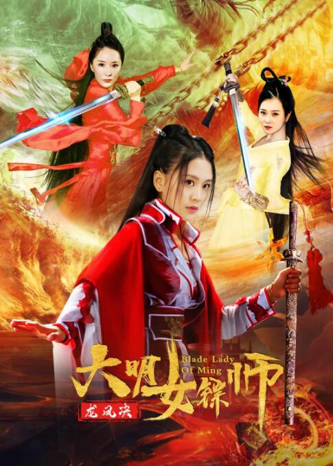 大明女镖师之龙凤决 