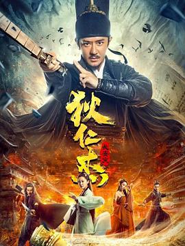 狄仁杰,长安变 