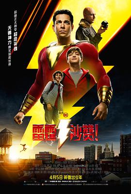 雷霆沙赞,国语版 