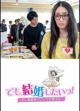 但是想结婚BL漫画家的别扭婚活记 