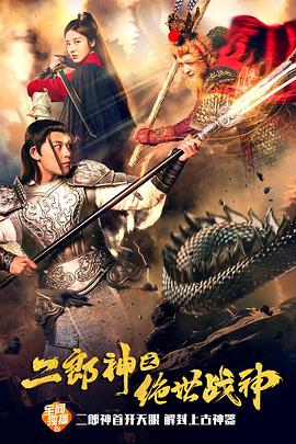 二郎神之绝世战神 