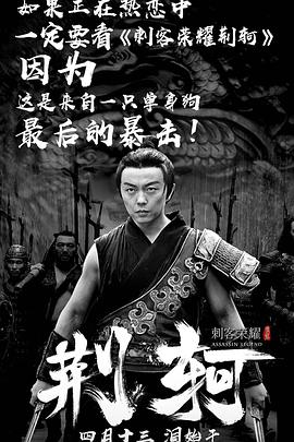 刺客荣耀—荆轲 