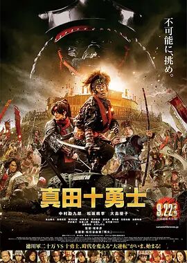 真田十勇士,真人版 