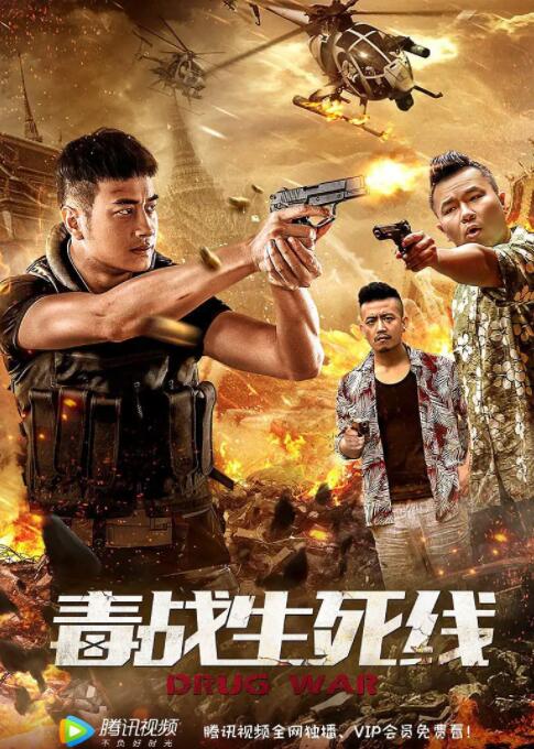 毒战生死线 