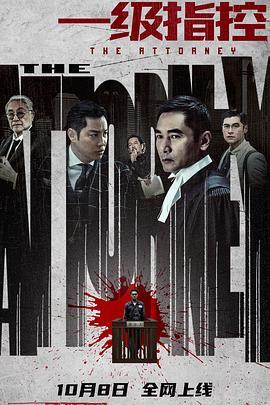 一级指控,国语版 