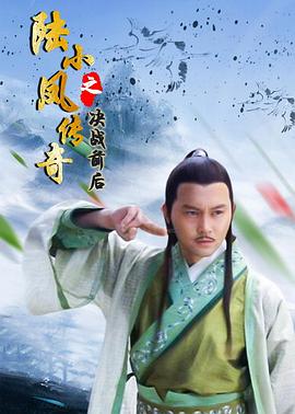 陆小凤传奇之决战前后 