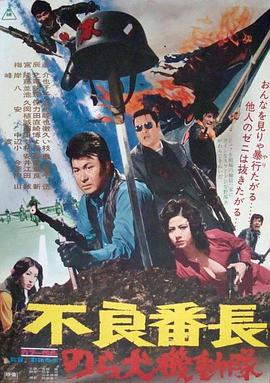 不良番长,野良犬机动队 