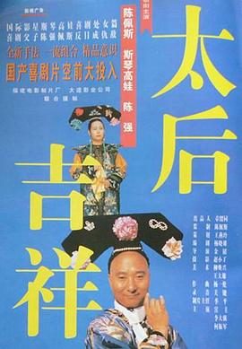 太后吉祥 