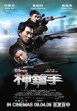 神枪手,普通话版 