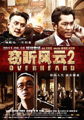 窃听风云2,国语版 
