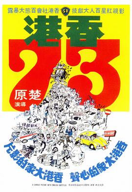 香港73 