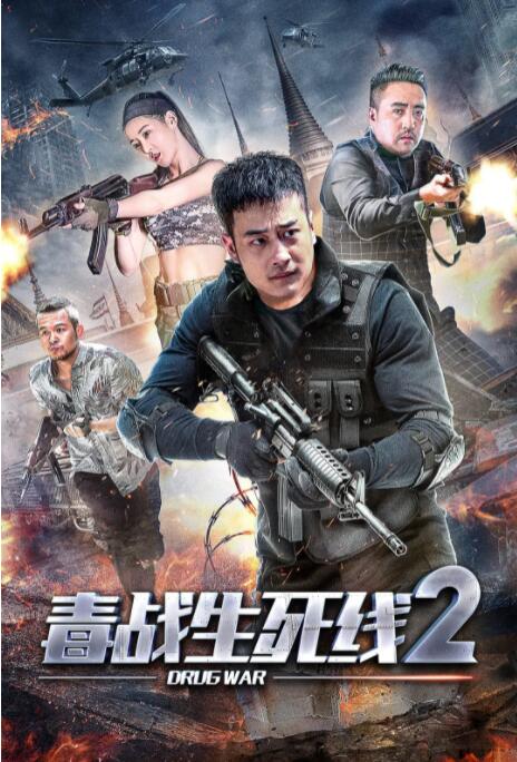 毒战生死线2 