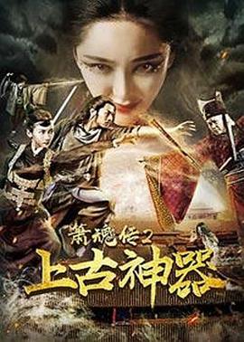 箫魂传2上古神器 