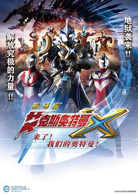艾克斯奥特曼剧场版,来了 