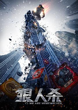 狼人杀·启源 