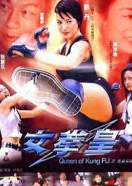女拳皇 