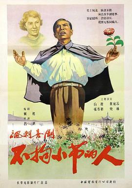 不拘小节的人 