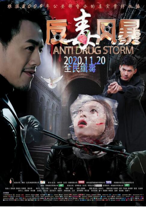 反毒风暴 