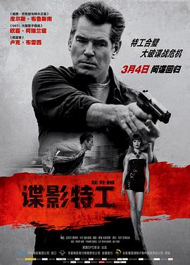 谍影特工,国语版 