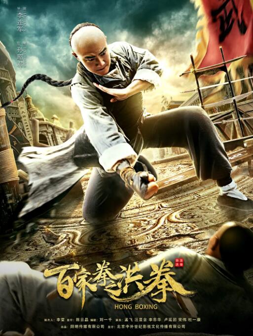百家拳之洪拳 