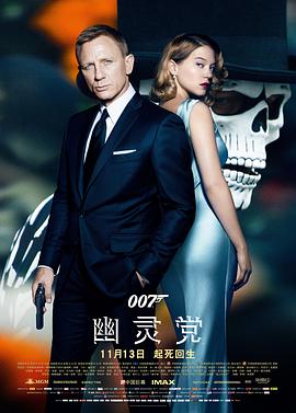 007,幽灵党 