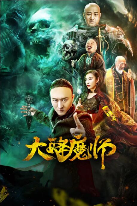 大降魔师 