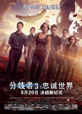分歧者3,忠诚世界,国语版 