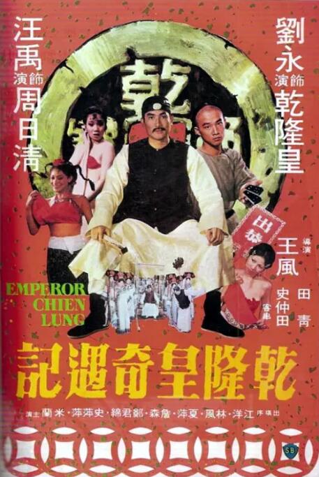 乾隆皇奇遇记 