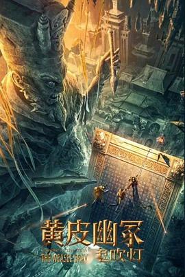 黄皮幽冢 