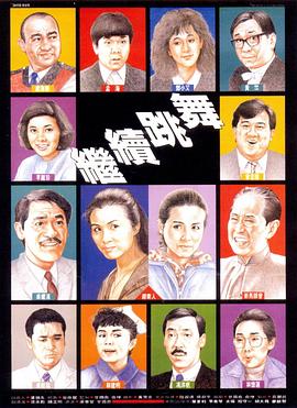 继续跳舞 