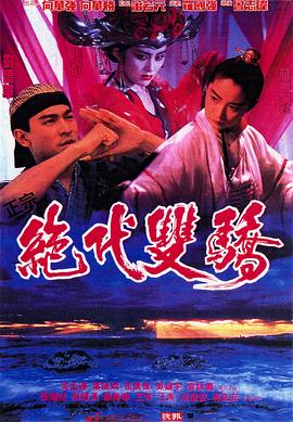 绝代双骄1992,粤语版 