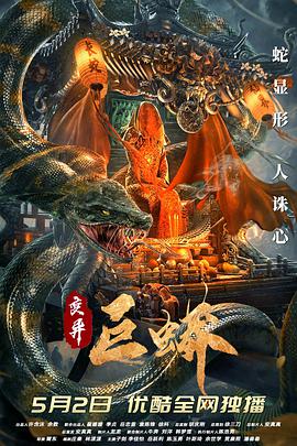 变异巨蟒 