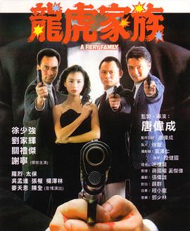 龙虎家族 