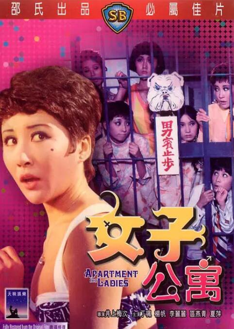 女子公寓 