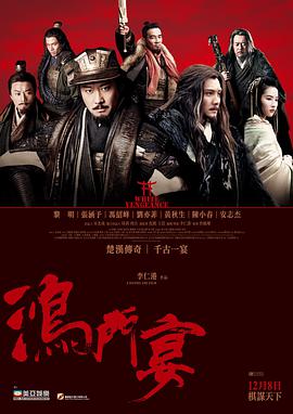 鸿门宴传奇 