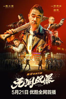 无间风暴,粤语 