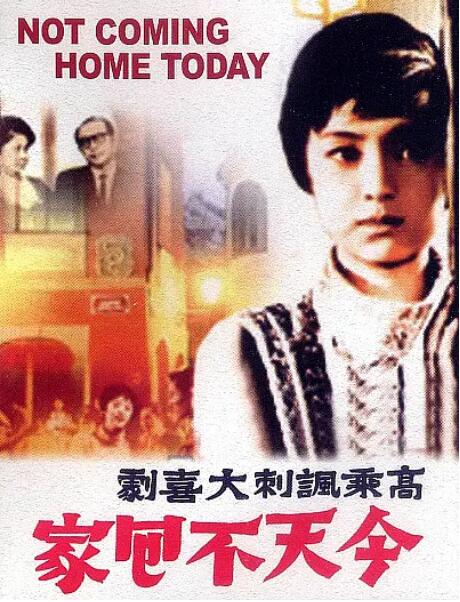 今天不回家 